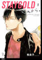【期間限定 無料お試し版 閲覧期限2026年1月15日】STAYGOLD それから。【単話】(1)