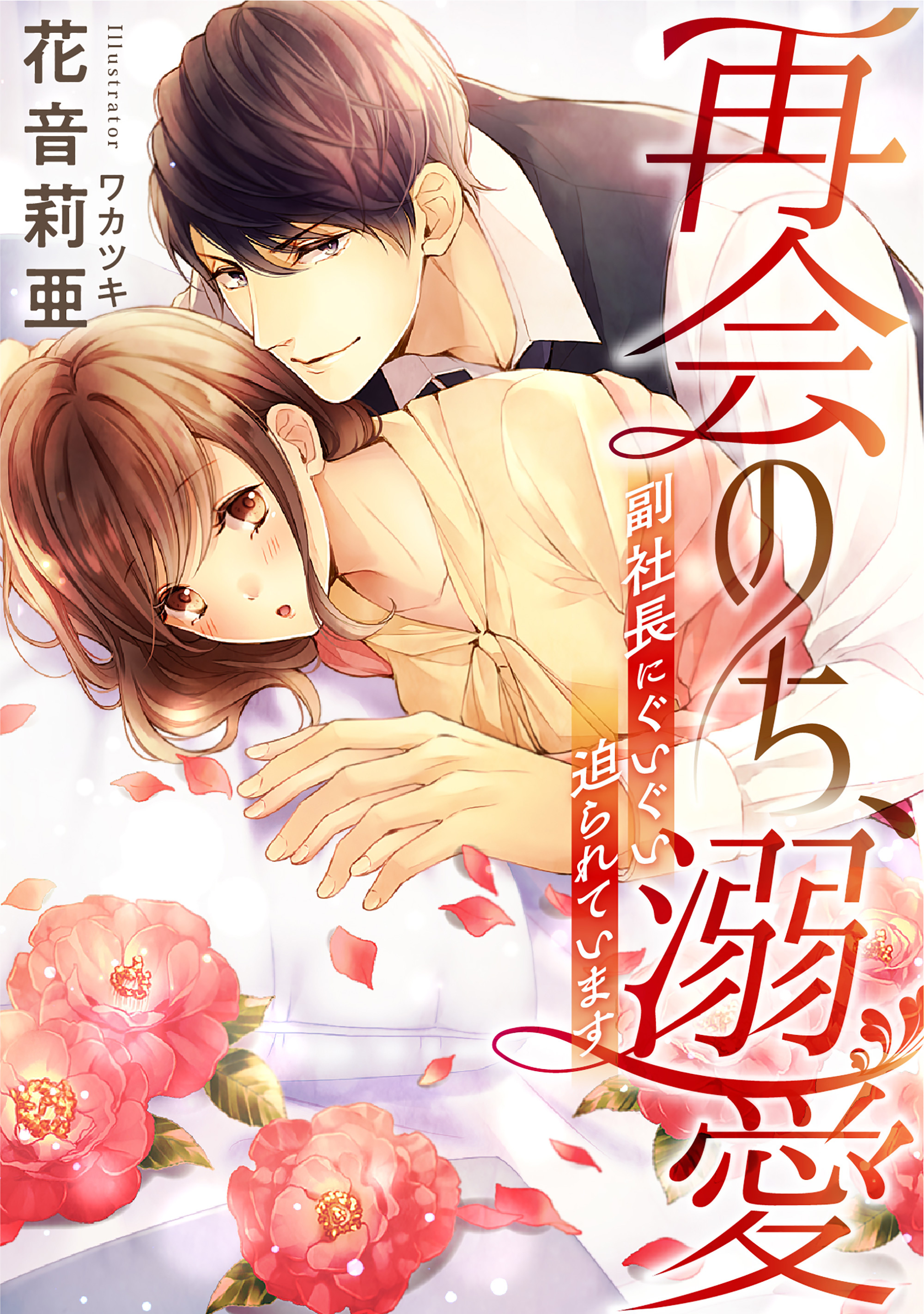 【期間限定　試し読み増量版】再会のち、溺愛　～副社長にぐいぐい迫られています～