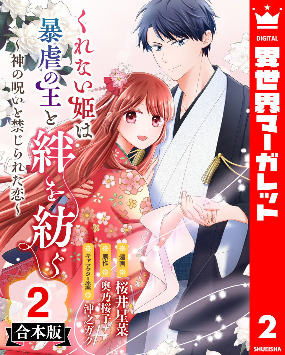 【合本版】くれない姫は暴虐の王と絆を紡ぐ～神の呪いと禁じられた恋～