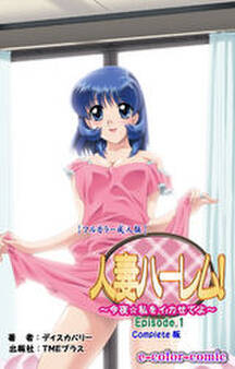 人妻ハーレム!今夜☆私をイカせてよ Vol.1 Complete版【フルカラー成人版】
