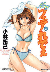 Ｍｙフェアれでぇ