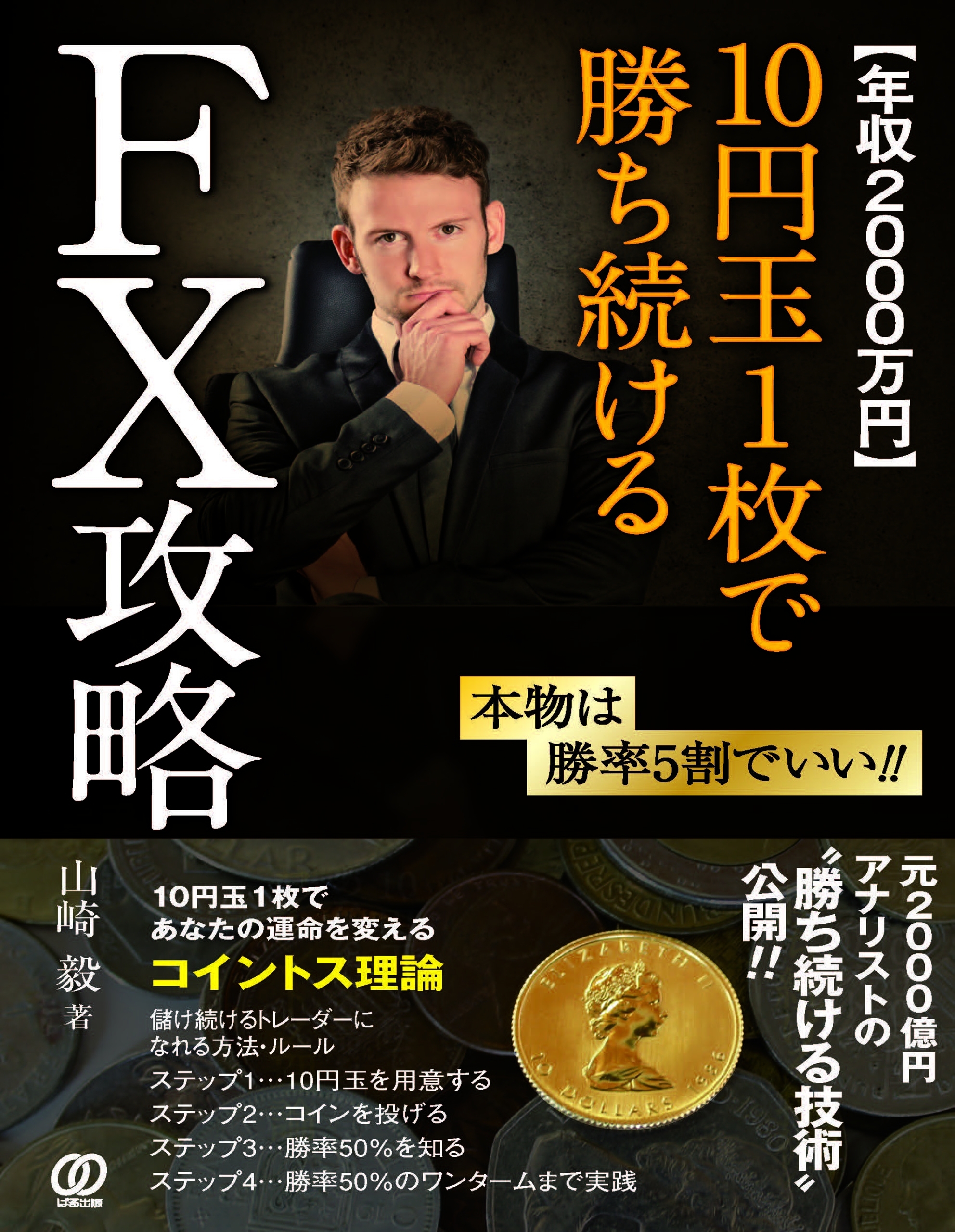 【年収2000万円】10円玉1枚で勝ち続けるFX攻略