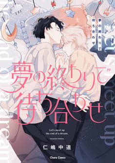【期間限定 試し読み増量版 閲覧期限2026年3月12日】夢の終わりで待ち合わせ【おまけ付き電子限定版】
