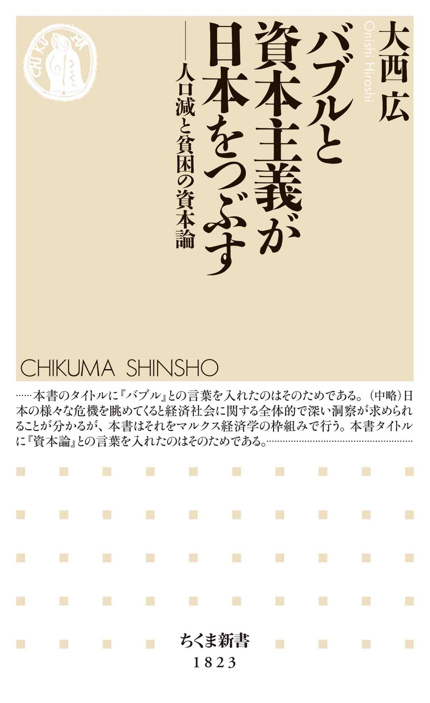 バブルと資本主義が日本をつぶす　――人口減と貧困の資本論