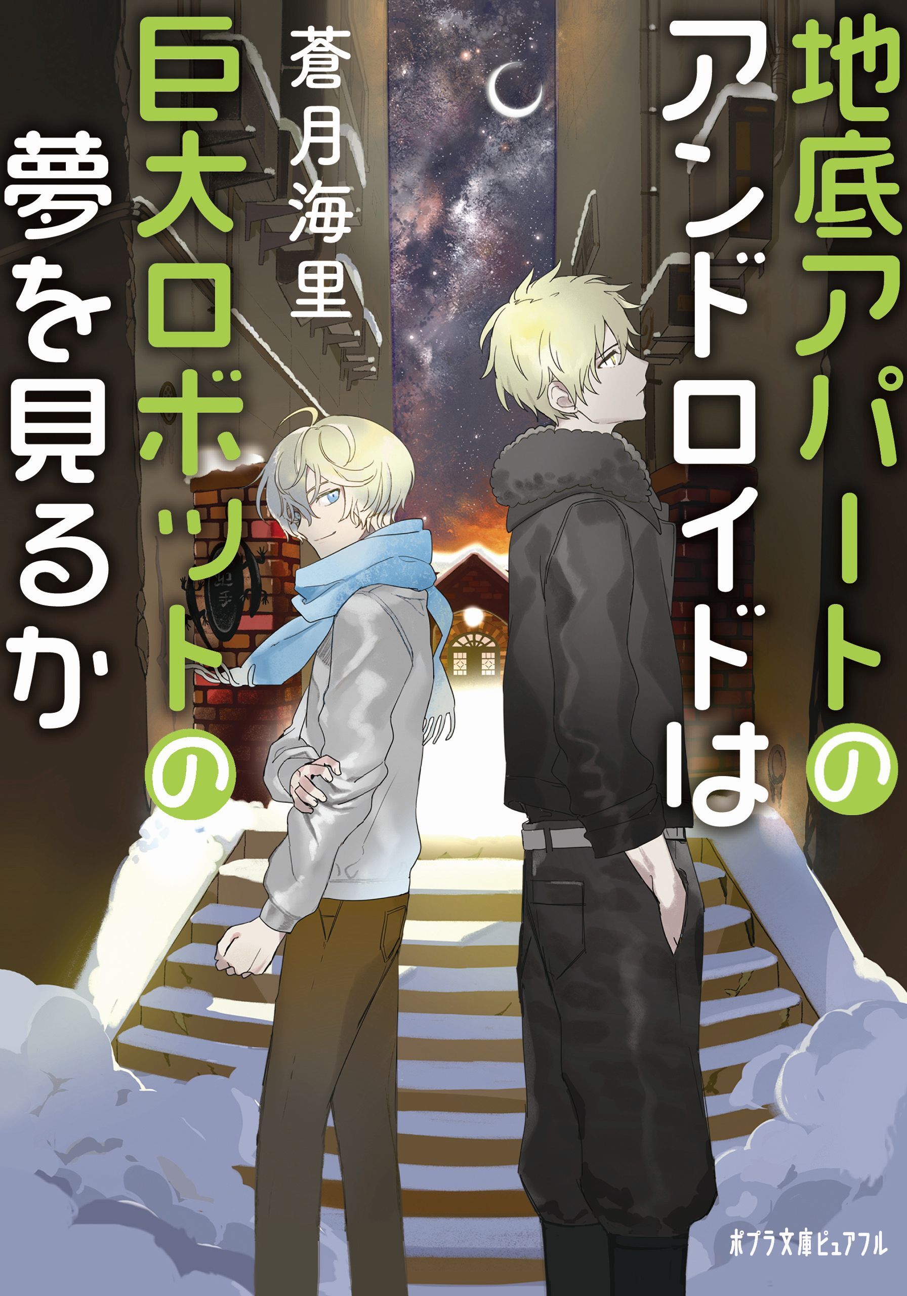 地底アパートのアンドロイドは巨大ロボットの夢を見るか