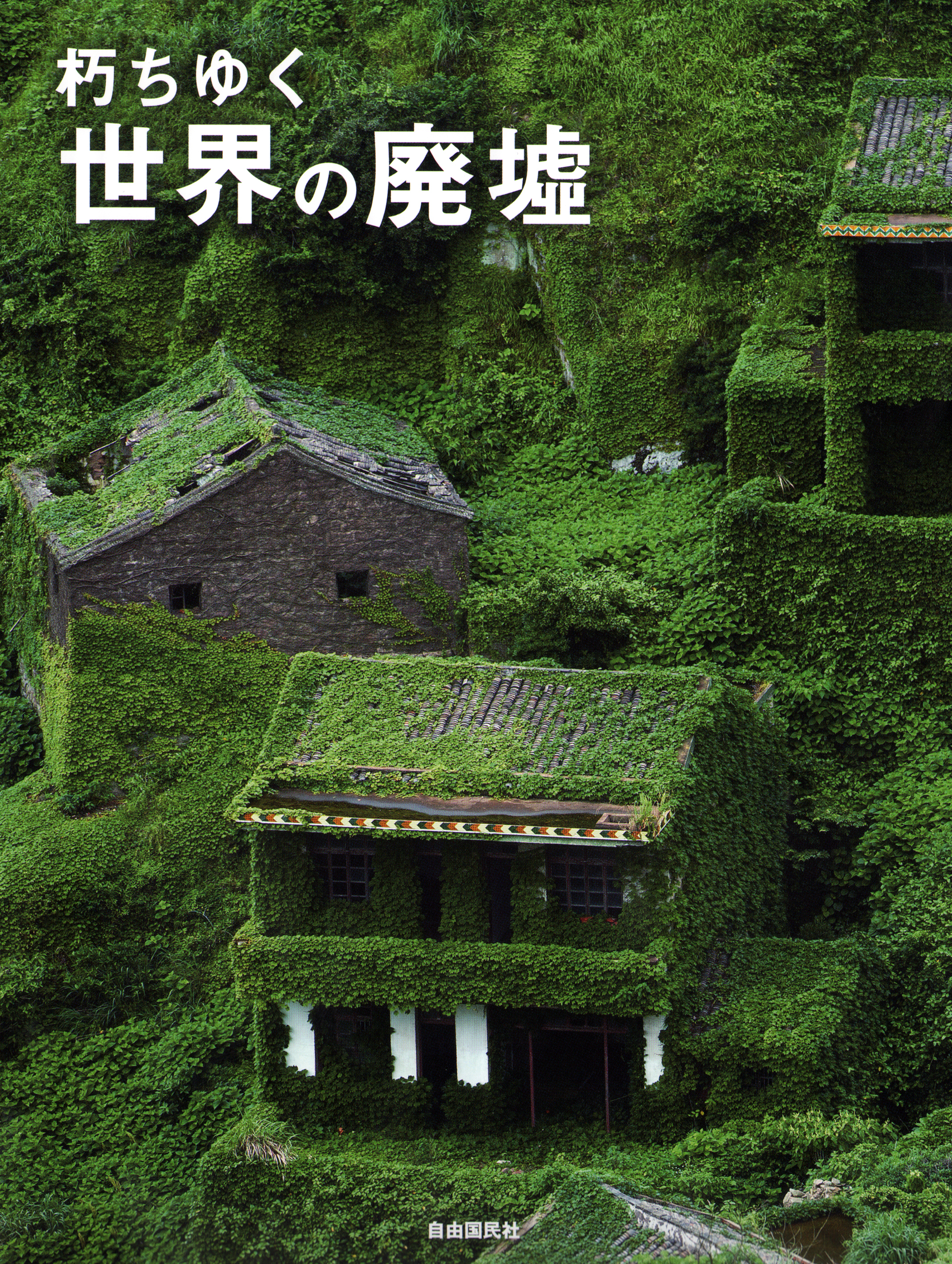 朽ちゆく世界の廃墟