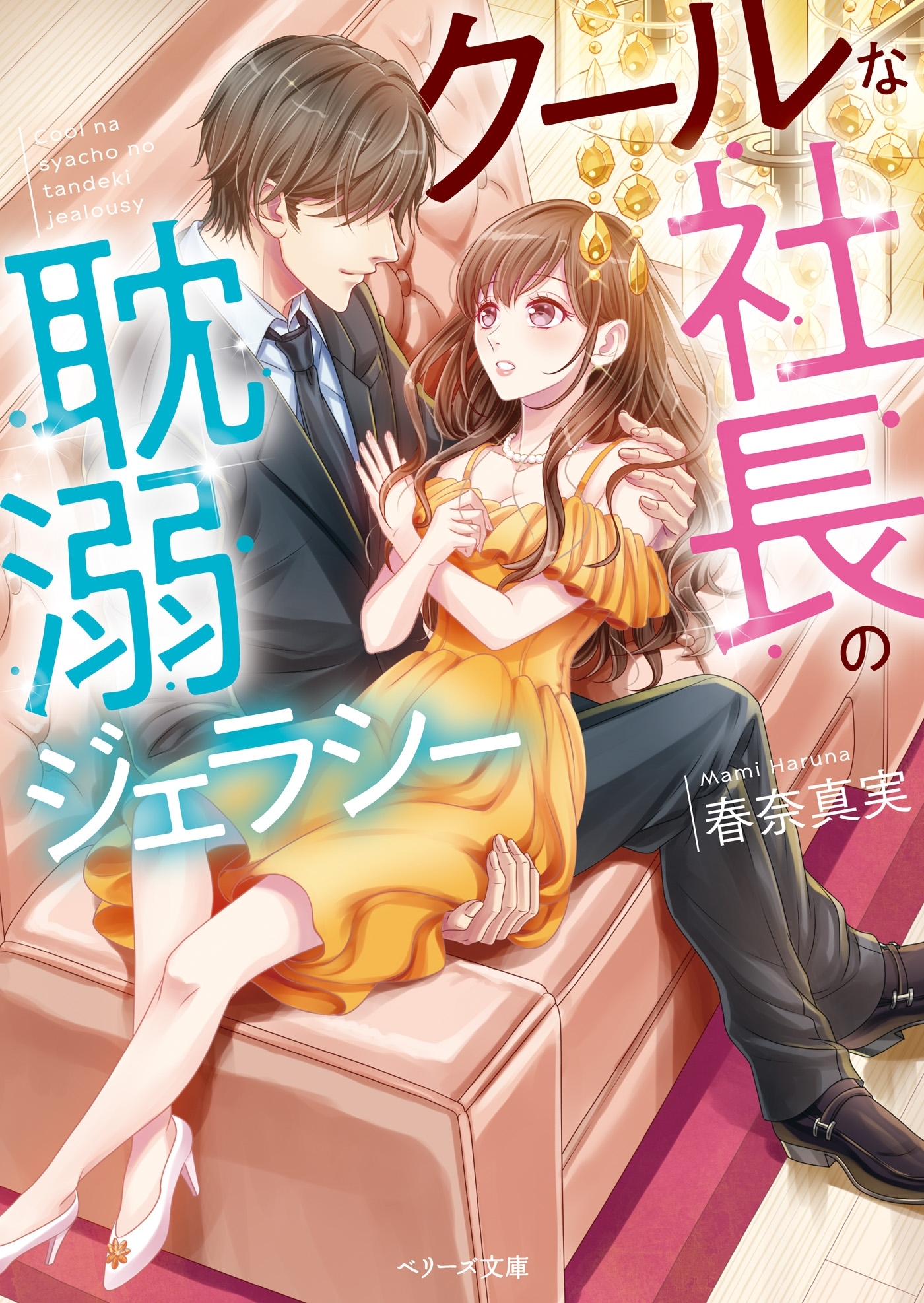 クールな社長の耽溺ジェラシー