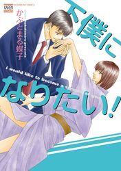 下僕になりたい！