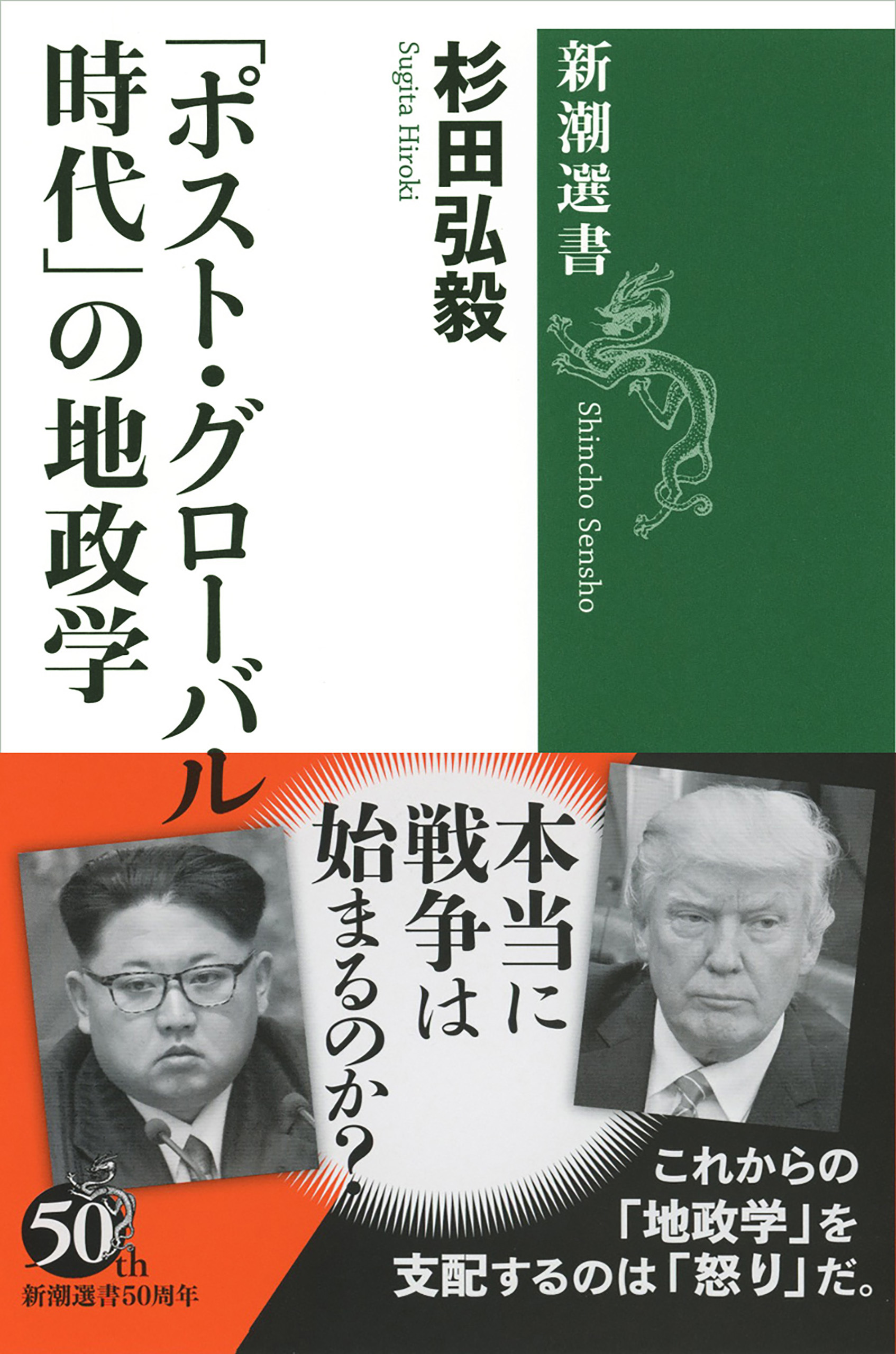 「ポスト・グローバル時代」の地政学（新潮選書）
