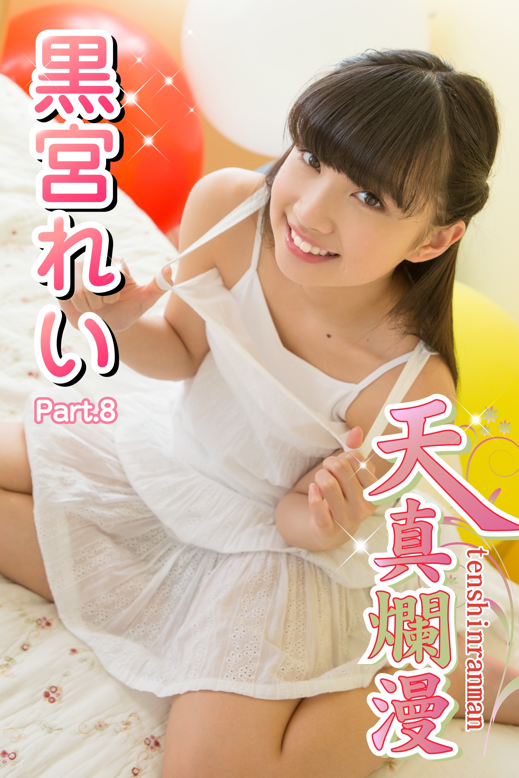 天真爛漫　黒宮れい　Part.8(Ver2.0)