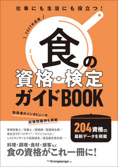 食の資格・検定ガイドBOOK 2027年度版