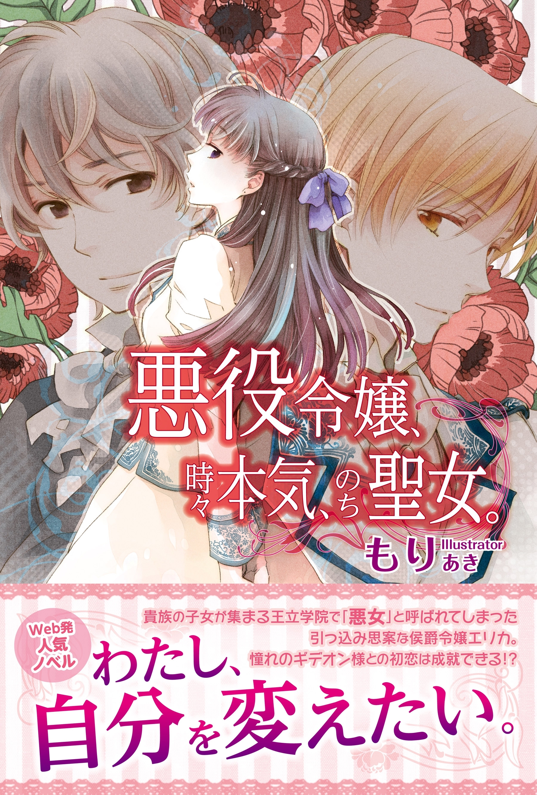 【期間限定　無料お試し版　閲覧期限2026年8月20日】悪役令嬢、時々本気、のち聖女。