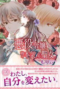 【期間限定 無料お試し版 閲覧期限2026年8月20日】悪役令嬢、時々本気、のち聖女。