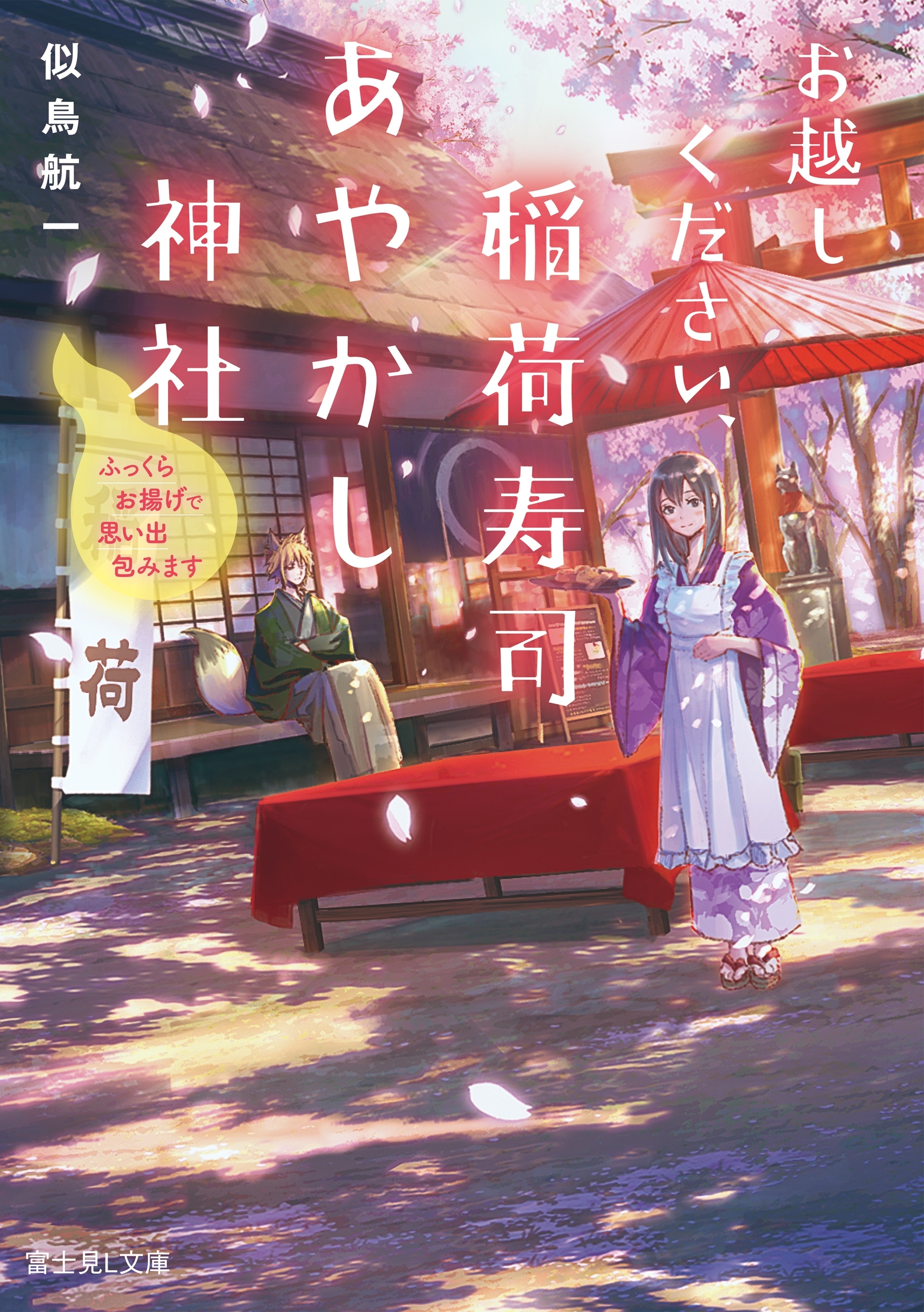 お越しください、稲荷寿司あやかし神社