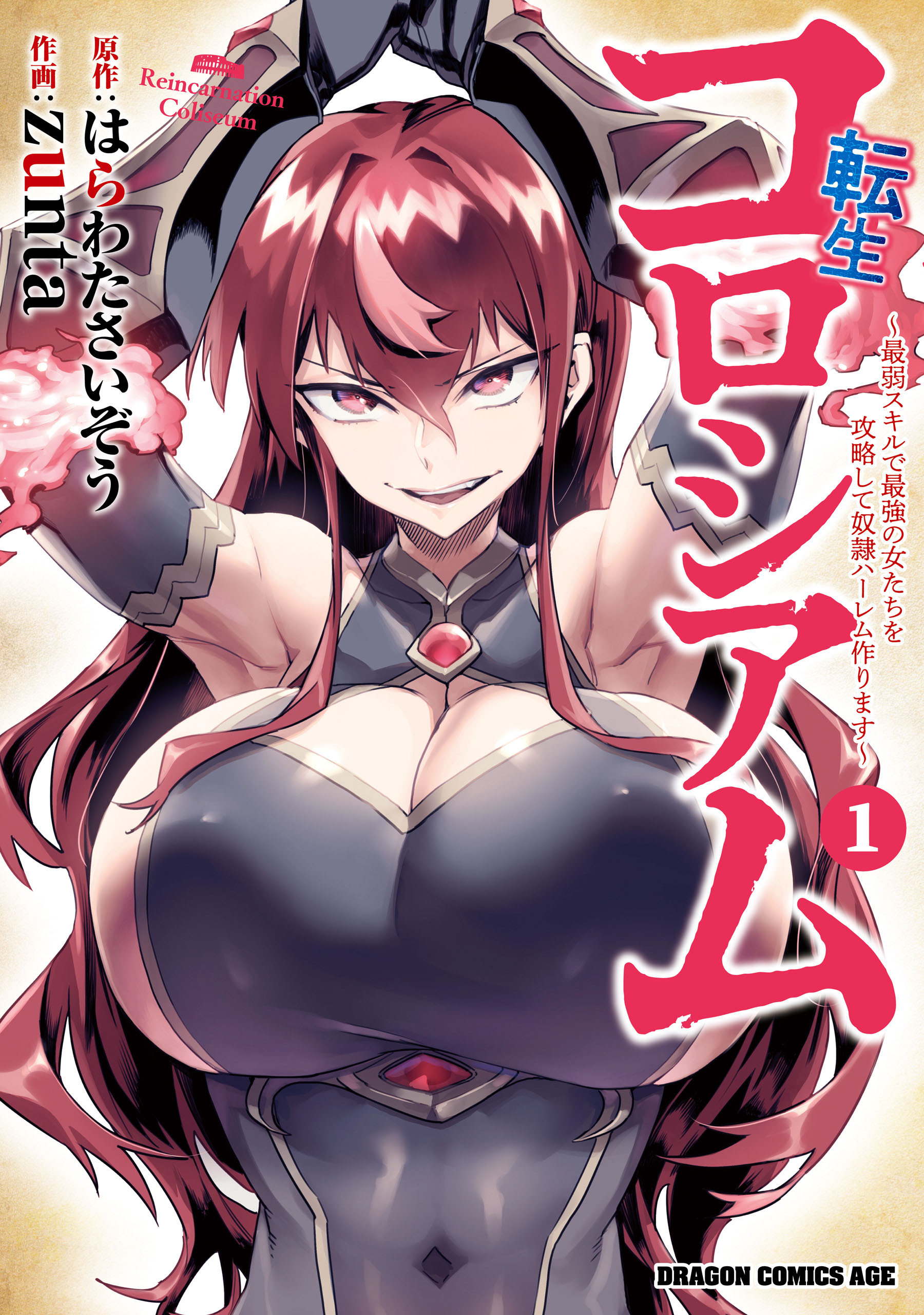 転生コロシアム　～最弱スキルで最強の女たちを攻略して奴隷ハーレム作ります～【タテスク】　Chapter3