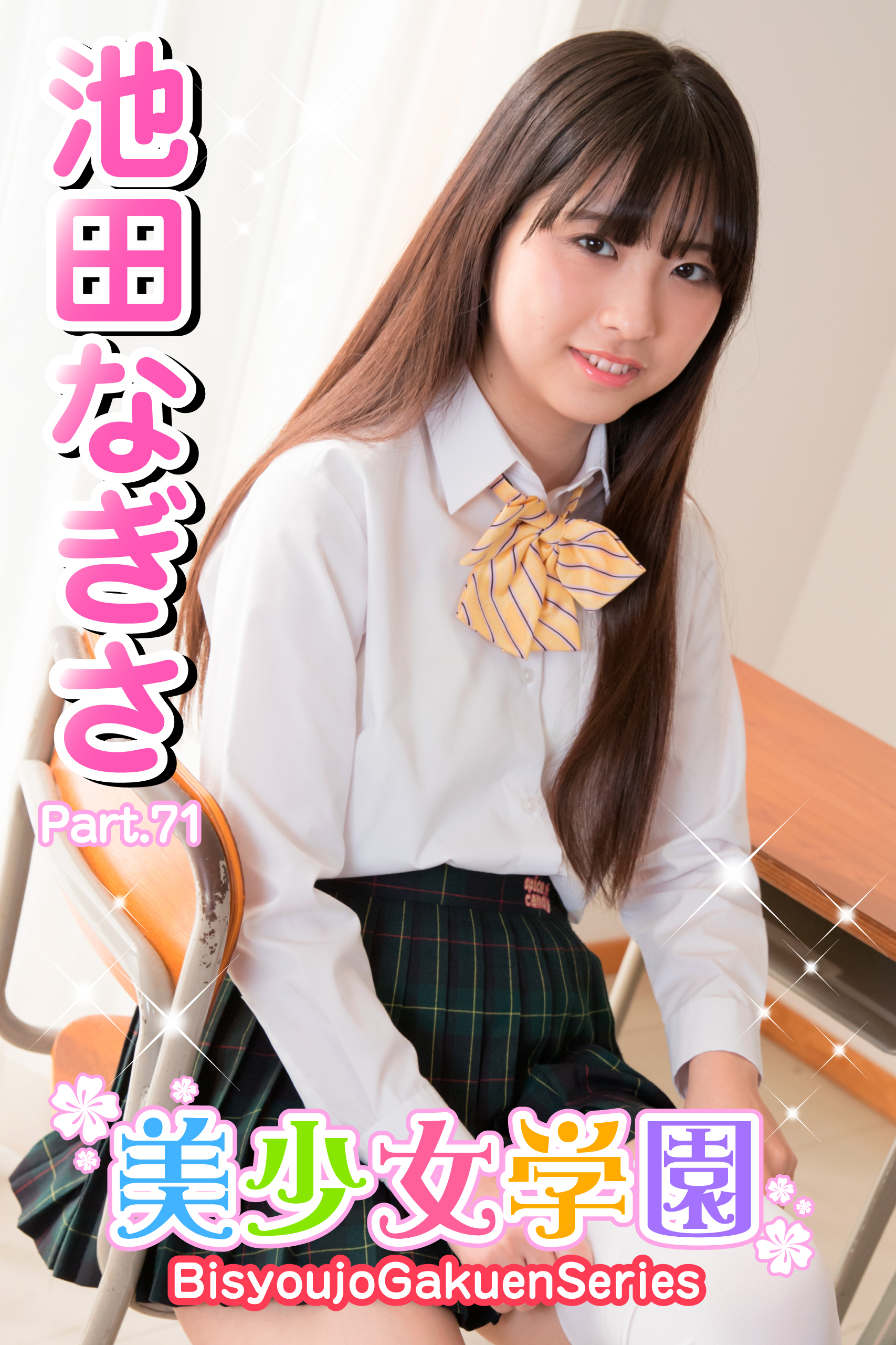 美少女学園　池田なぎさ　Part.71