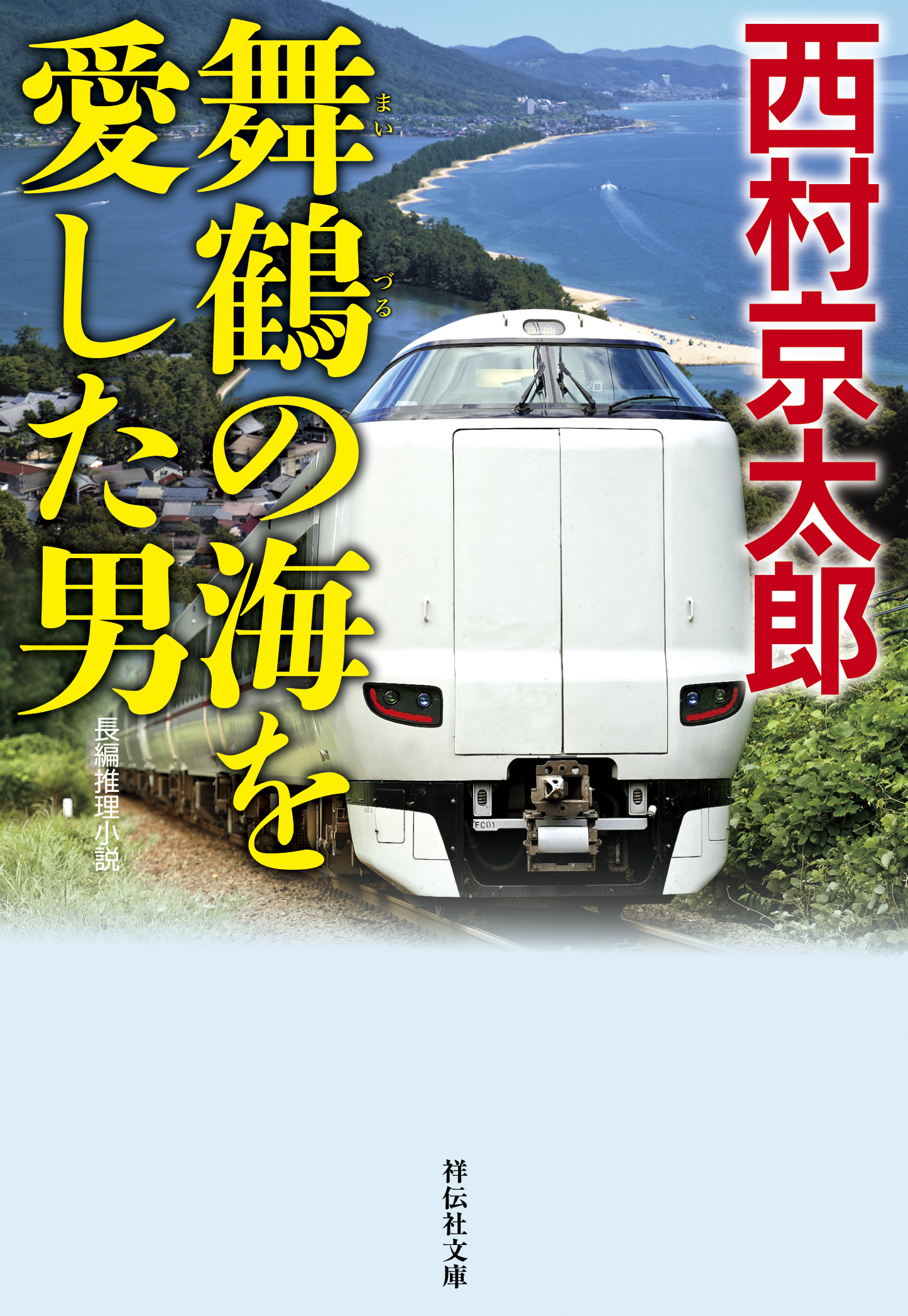 十津川警部