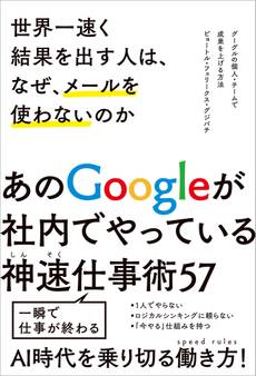 世界一速く結果を出す人は、なぜ、メールを使わないのか