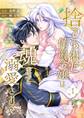 【期間限定 無料お試し版 閲覧期限2026年7月19日】捨てられた侯爵令嬢は魂まで溺愛される 1