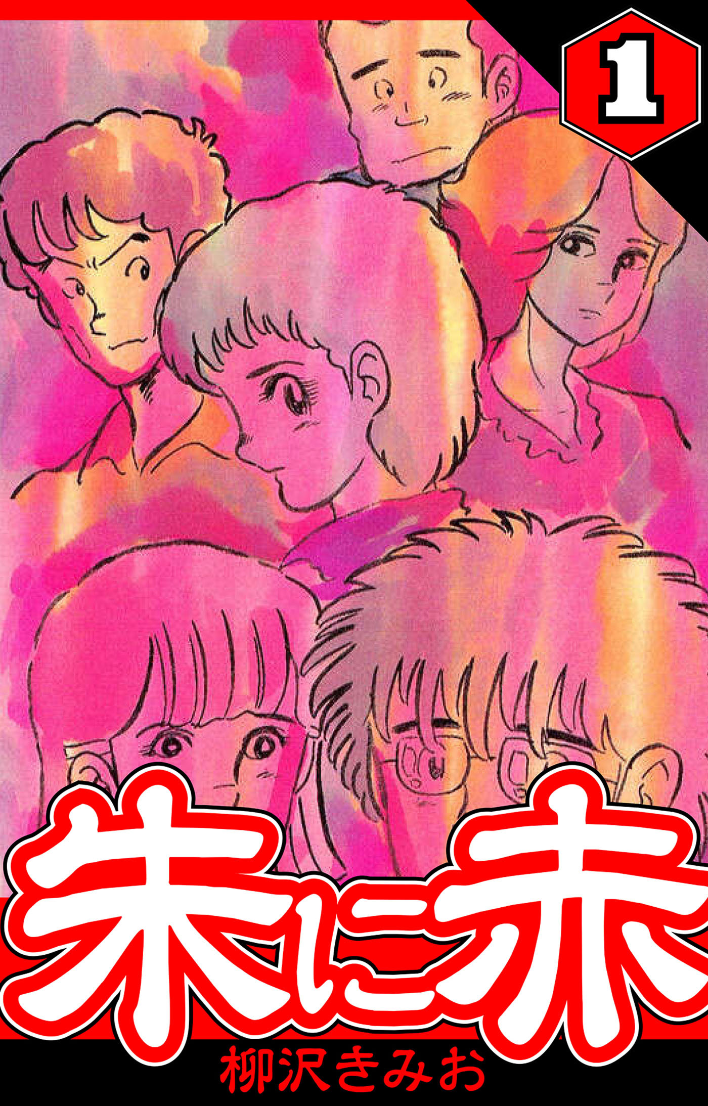 【期間限定　無料お試し版　閲覧期限2026年8月15日】朱に赤 1（ハーパーコリンズ・ジャパン×アルト出版）