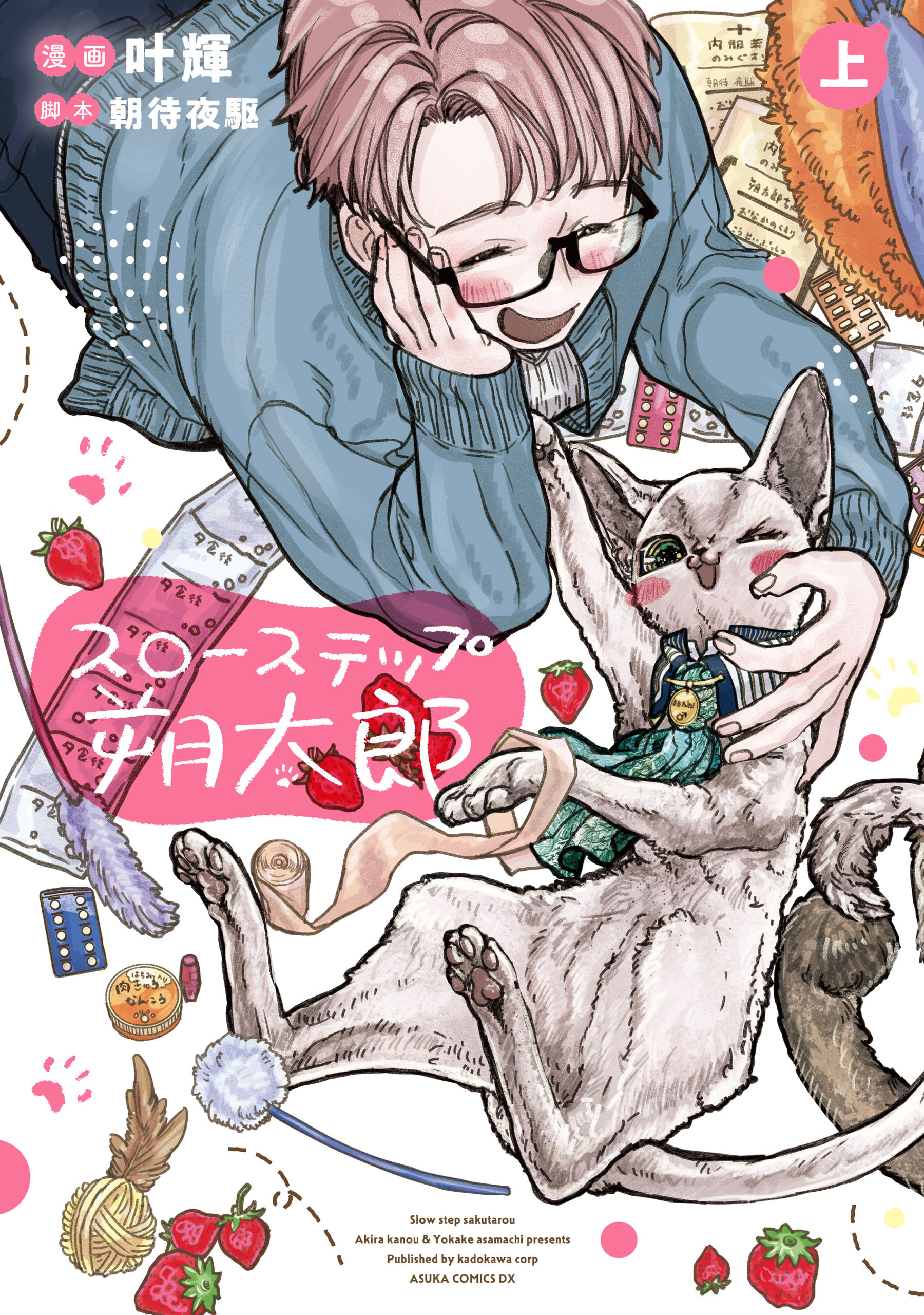 スローステップ朔太郎　上