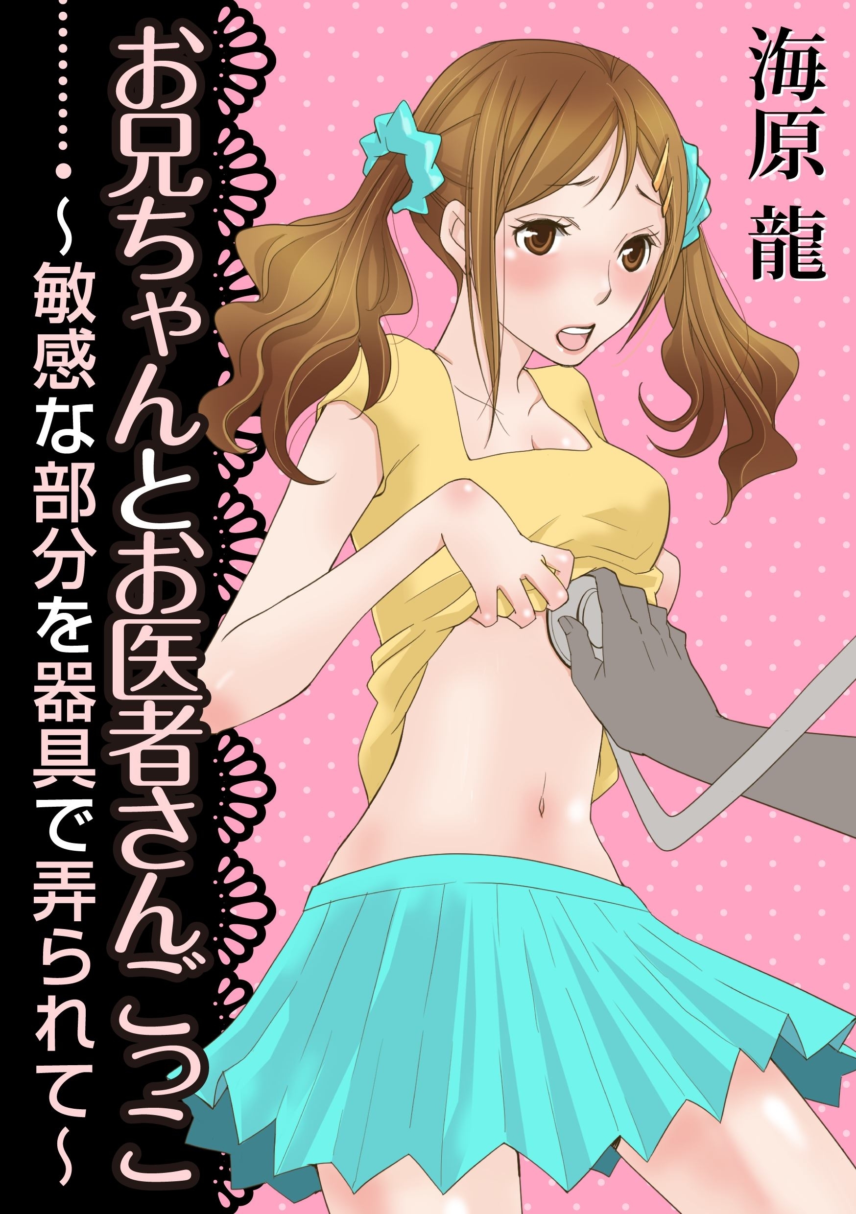 お兄ちゃんとお医者さんごっこ～敏感な部分を器具で弄られて～