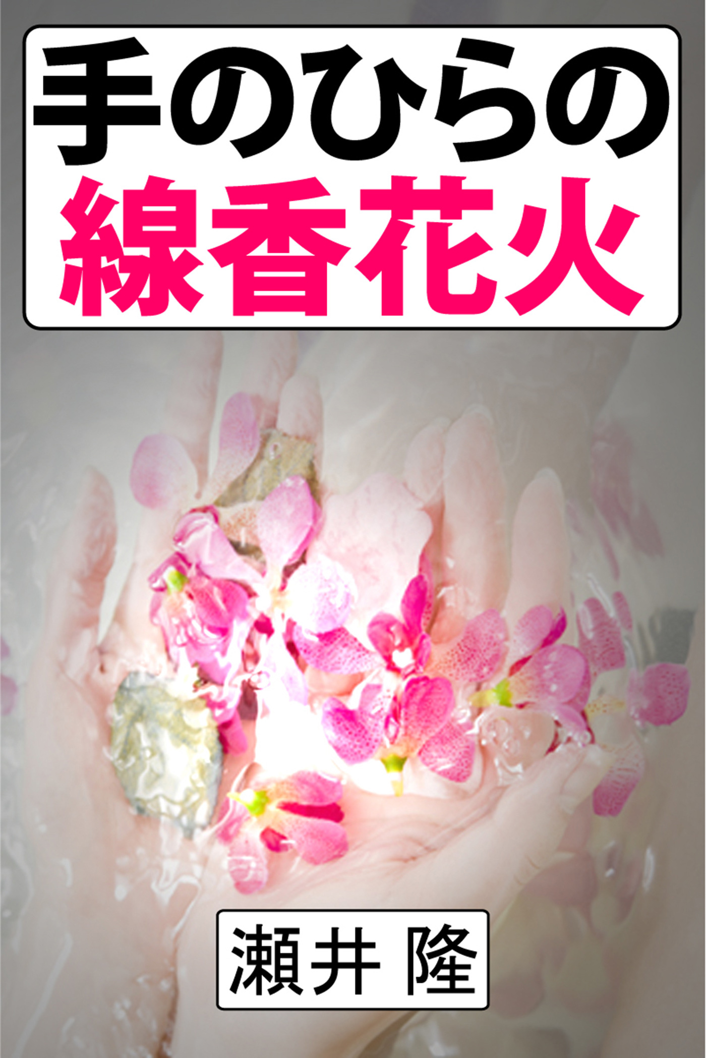 手のひらの線香花火