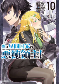 俺は星間国家の悪徳領主! 10