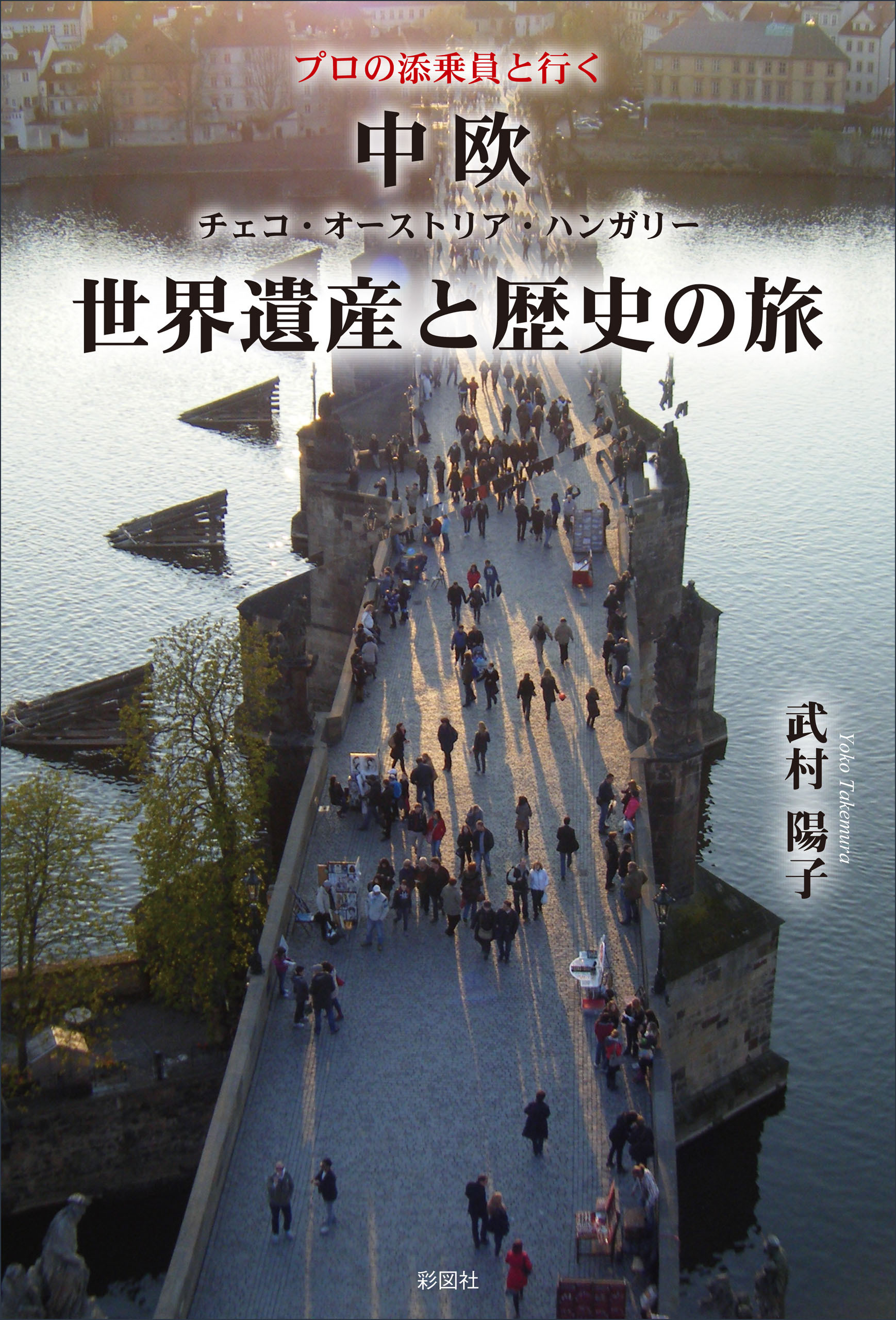 プロの添乗員と行く　中欧世界遺産と歴史の旅