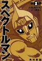 スペクトルマン 1