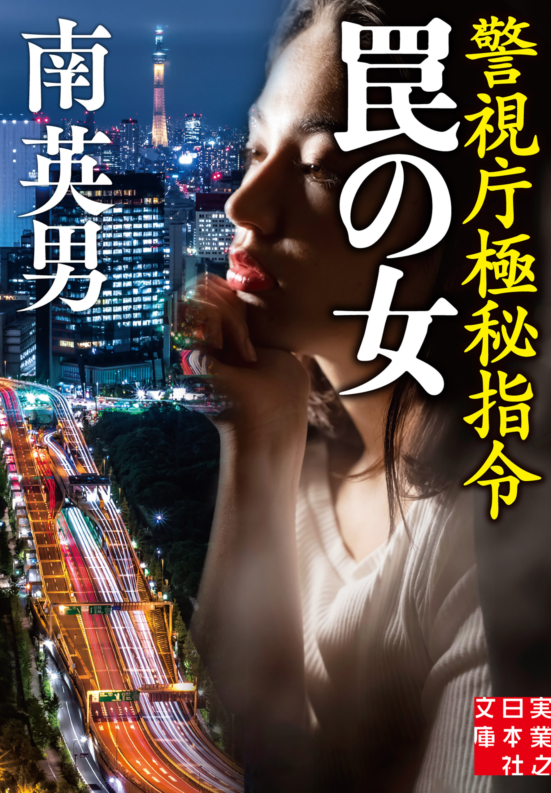 罠の女　警視庁極秘指令