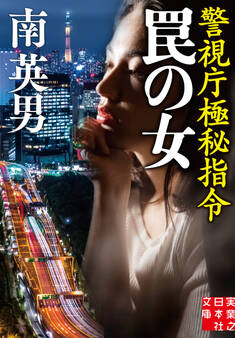 罠の女 警視庁極秘指令