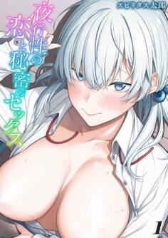 【期間限定 試し読み増量版】夜行性の恋と秘密のセックス(1)
