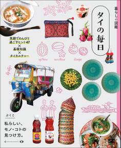 暮らしの図鑑 タイの毎日 笑顔でのんびり過ごすヒント47×基礎知識×タイカルチャー