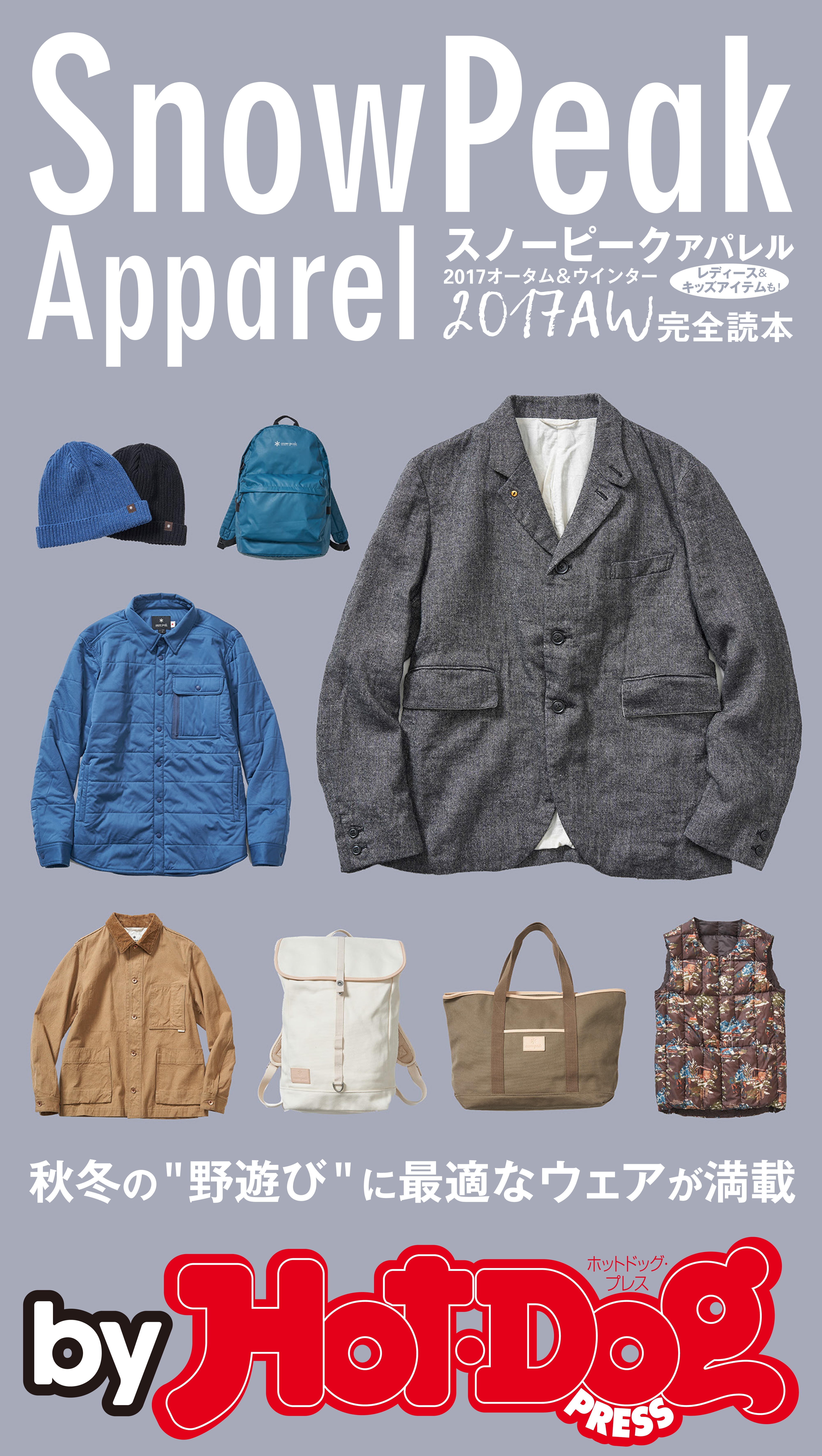 ｂｙ　Ｈｏｔ－Ｄｏｇ　ＰＲＥＳＳ　スノーピークアパレル２０１７ＡＷ完全読本