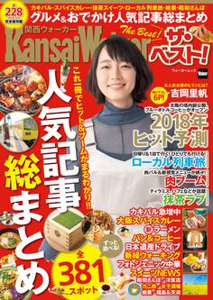 関西ウォーカー ザ・ベスト! グルメ&おでかけ人気記事総まとめ