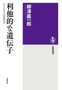 利他的な遺伝子　──ヒトにモラルはあるか