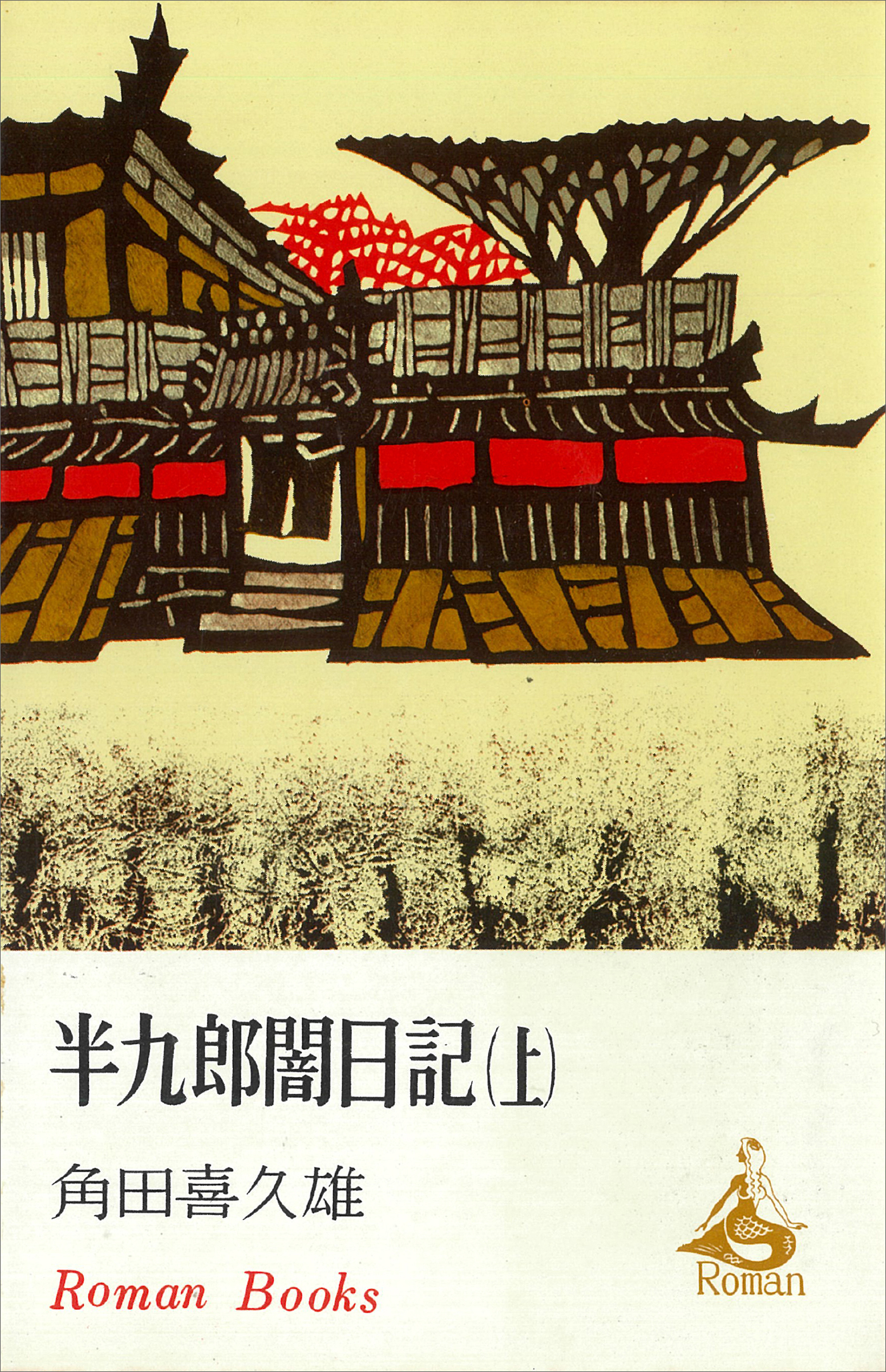 半九郎闇日記　上