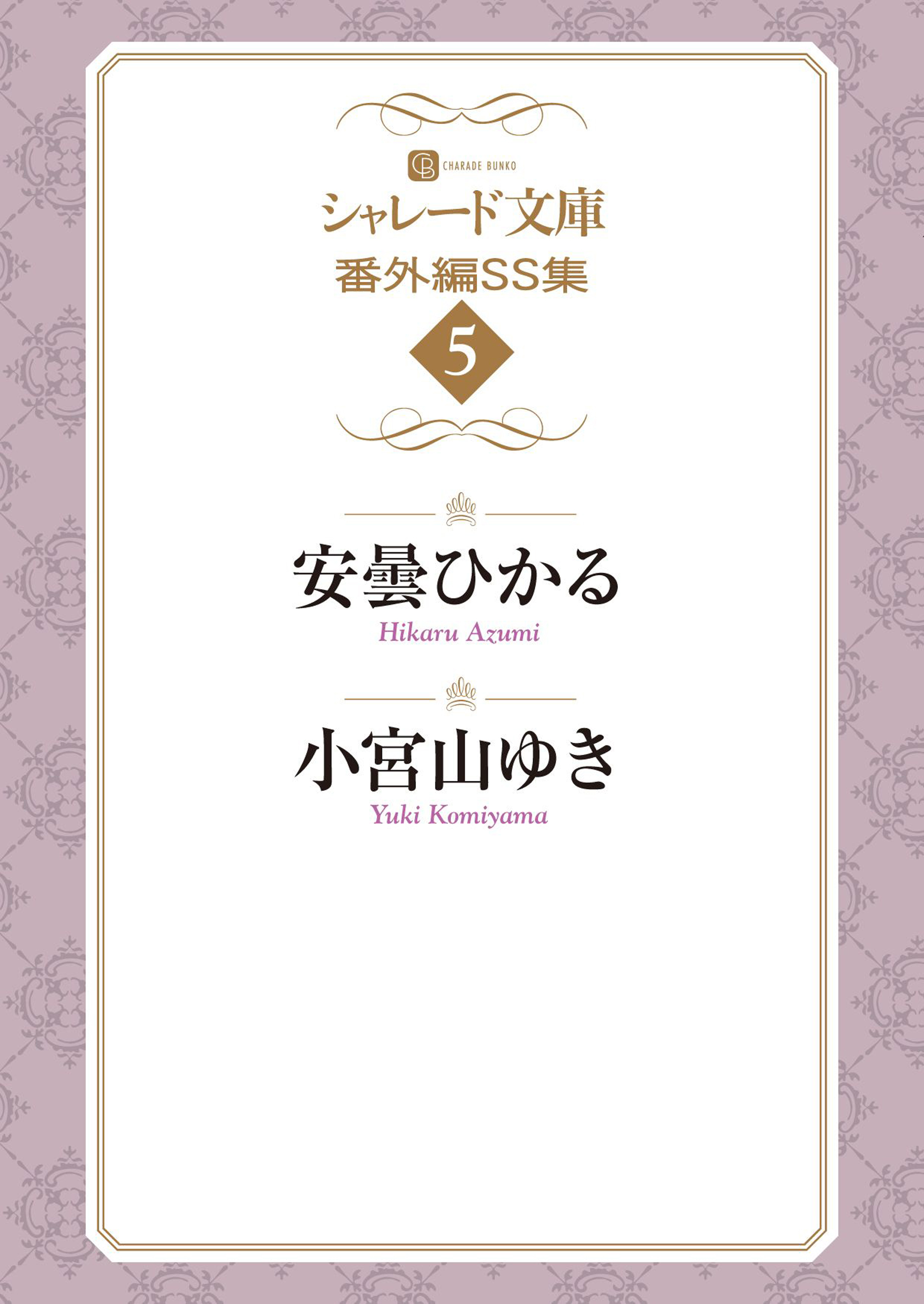 シャレード文庫番外編ＳＳ集５