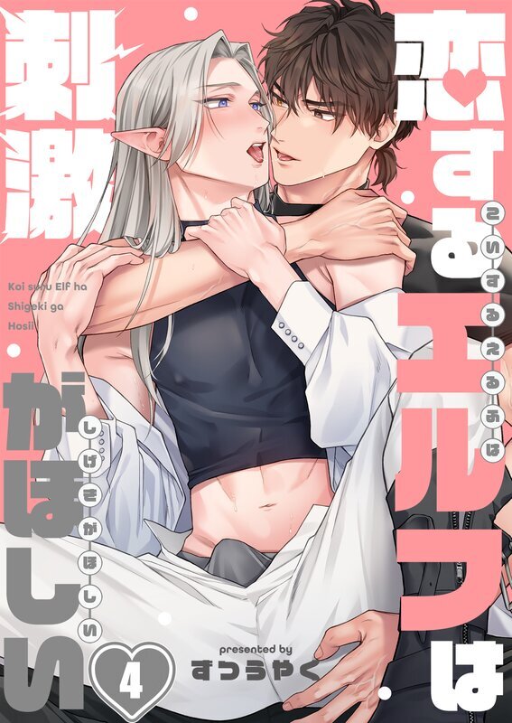 恋するエルフは刺激がほしい(4)