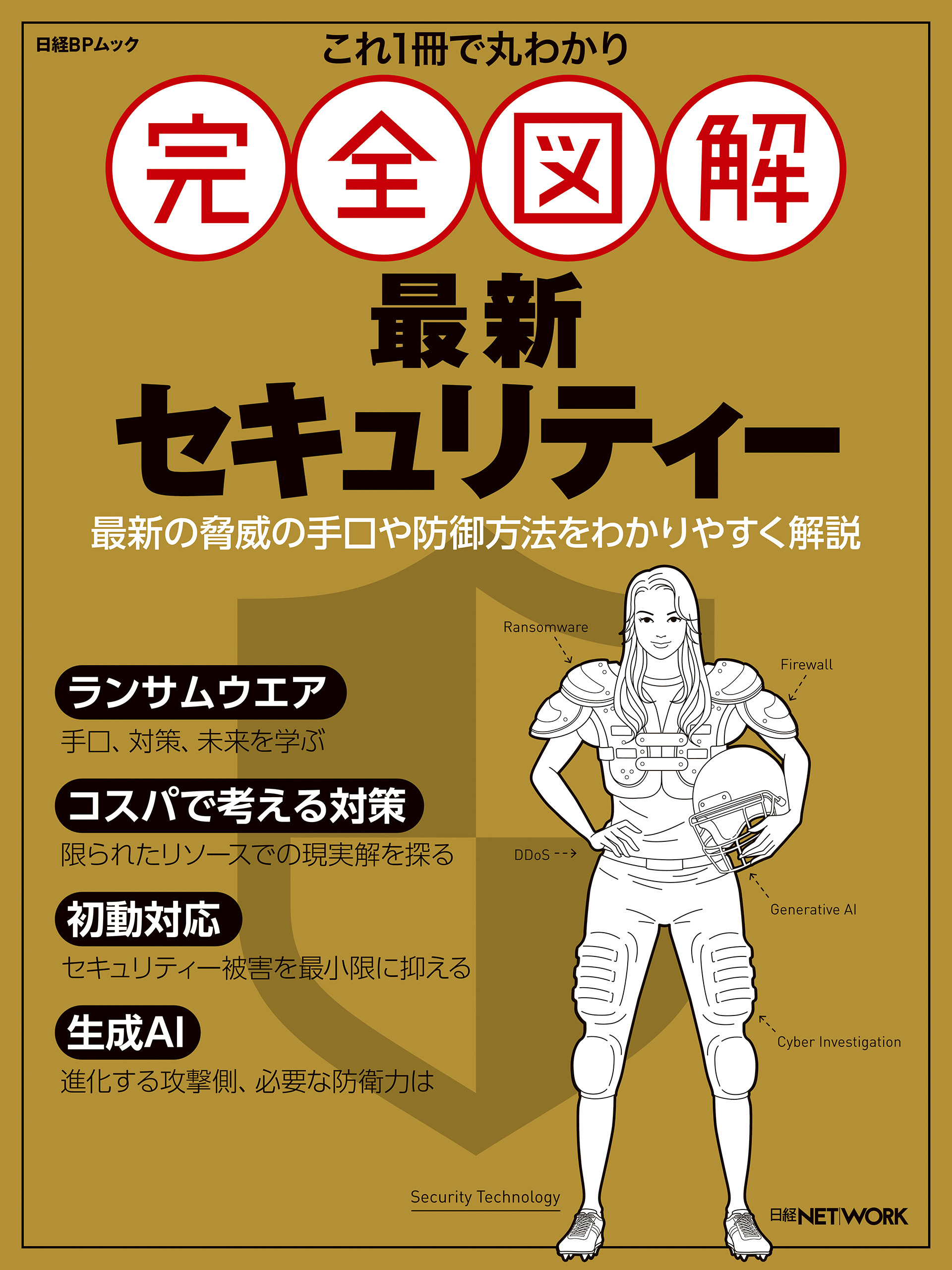 これ1冊で丸わかり 完全図解 最新セキュリティー