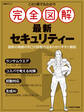 これ1冊で丸わかり 完全図解 最新セキュリティー