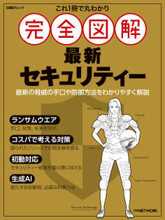 これ1冊で丸わかり 完全図解 最新セキュリティー