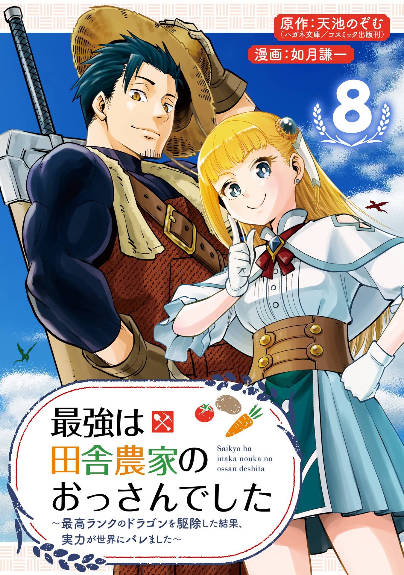 最強は田舎農家のおっさんでした～最高ランクのドラゴンを駆除した結果、実力が世界にバレました～【分冊版】 8