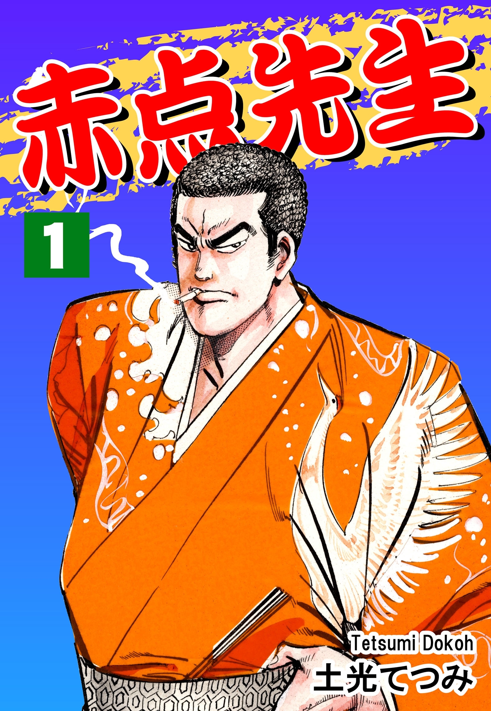 【期間限定　無料お試し版　閲覧期限2026年8月23日】赤点先生（1）