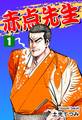 【期間限定 無料お試し版 閲覧期限2026年8月23日】赤点先生(1)