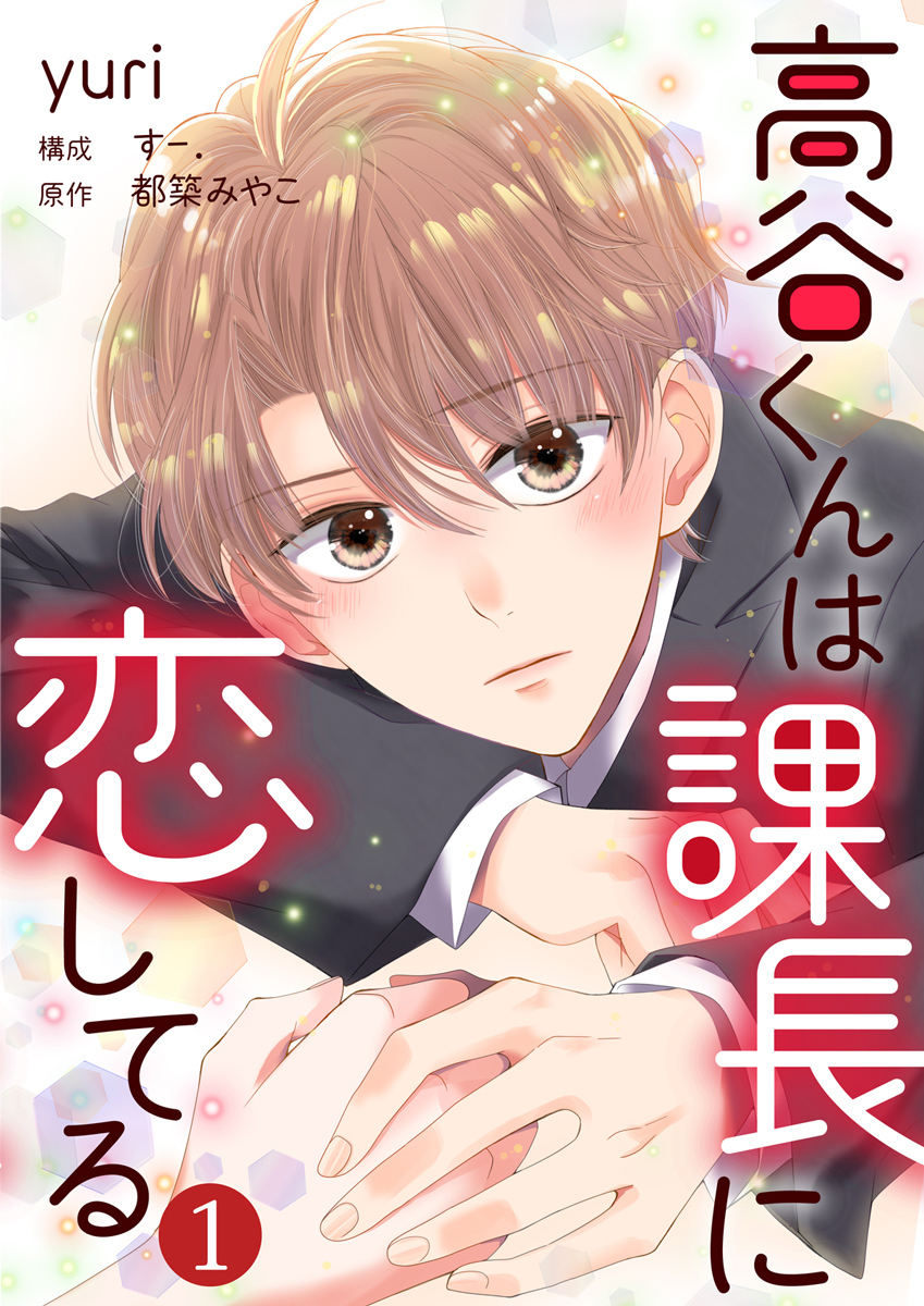 高谷くんは課長に恋してる 1巻