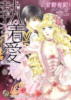 執着愛~囚われの巫女は王子に奪われる~