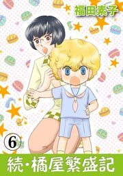 続・橘屋繁盛記　6巻