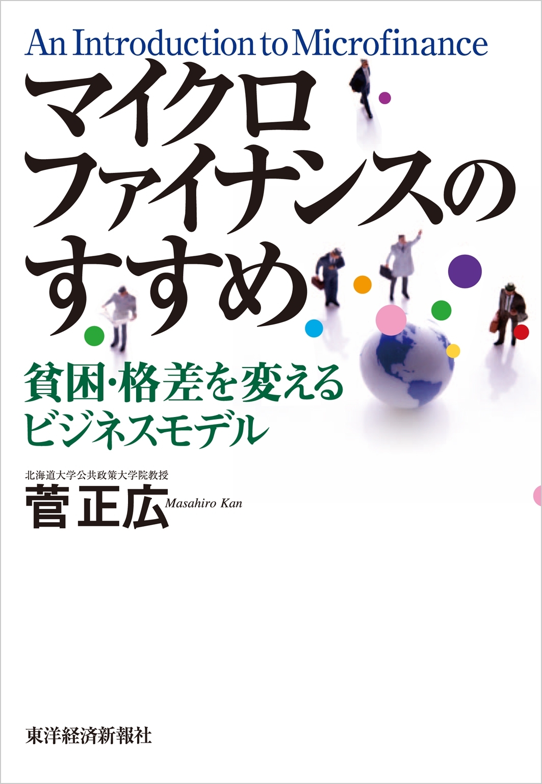 マイクロファイナンスのすすめ